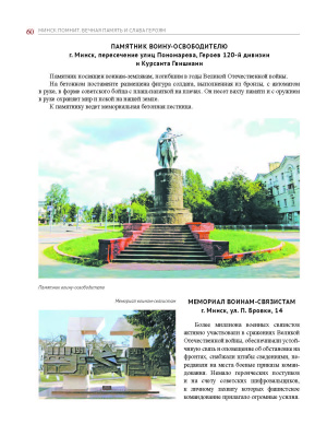 Е.И. Хорошевич. Минск помнит : вечная память и слава героям